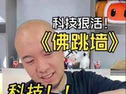 Descargar video: 佛跳墙科技狠活！