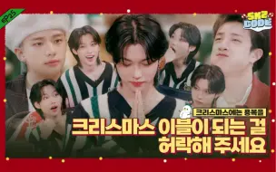 Download Video: 【SKZ CODE】Ep.25 圣诞节的龙馥 (Felix never bad) #1