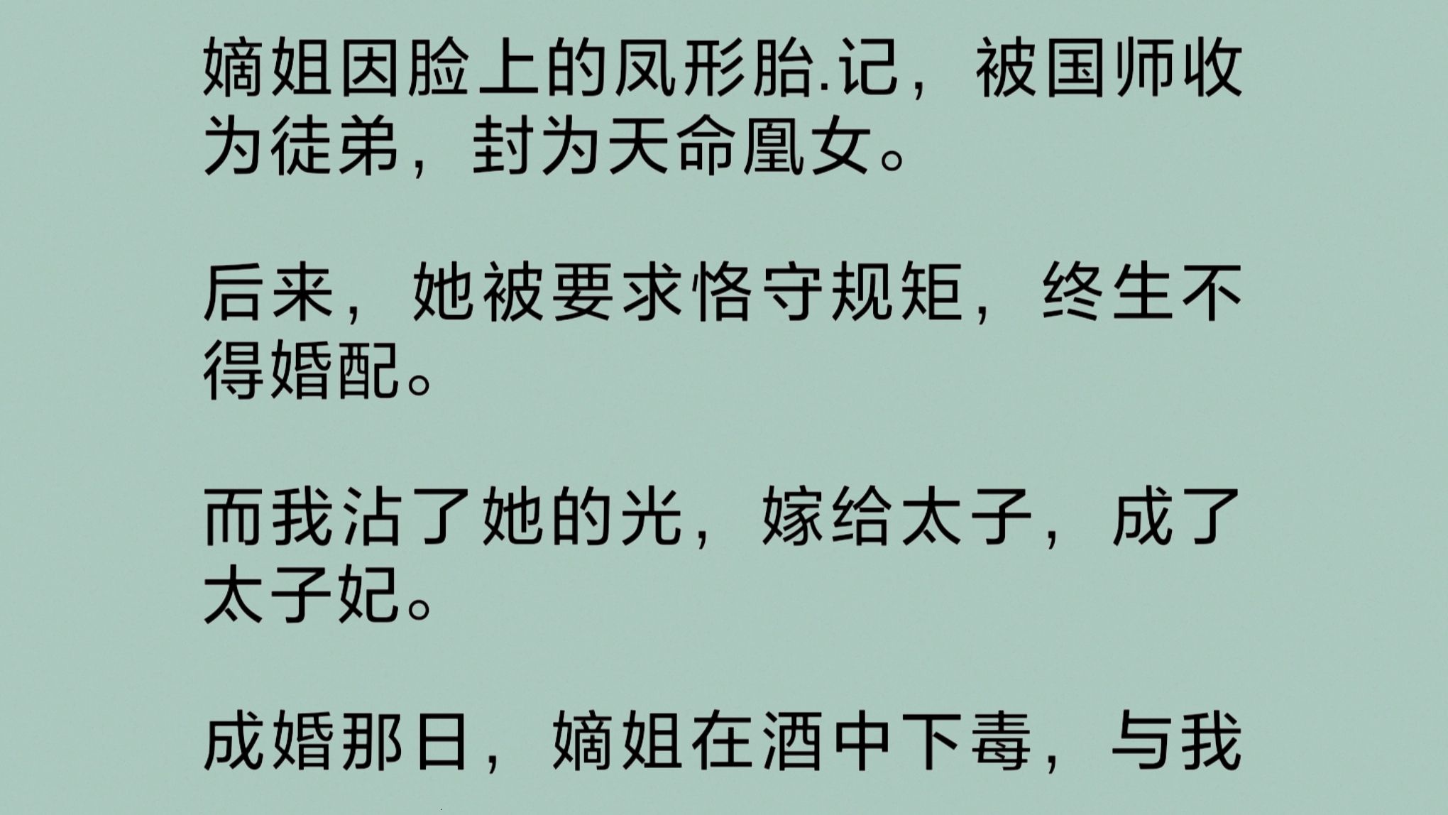 嫡姐因脸上的凤形胎.记,被国师收为徒弟,封为天命凰女.后来,她被要求恪守规矩,终生不得婚配.而我嫁给太子,成了太子妃.成婚那日,嫡姐在酒中下...