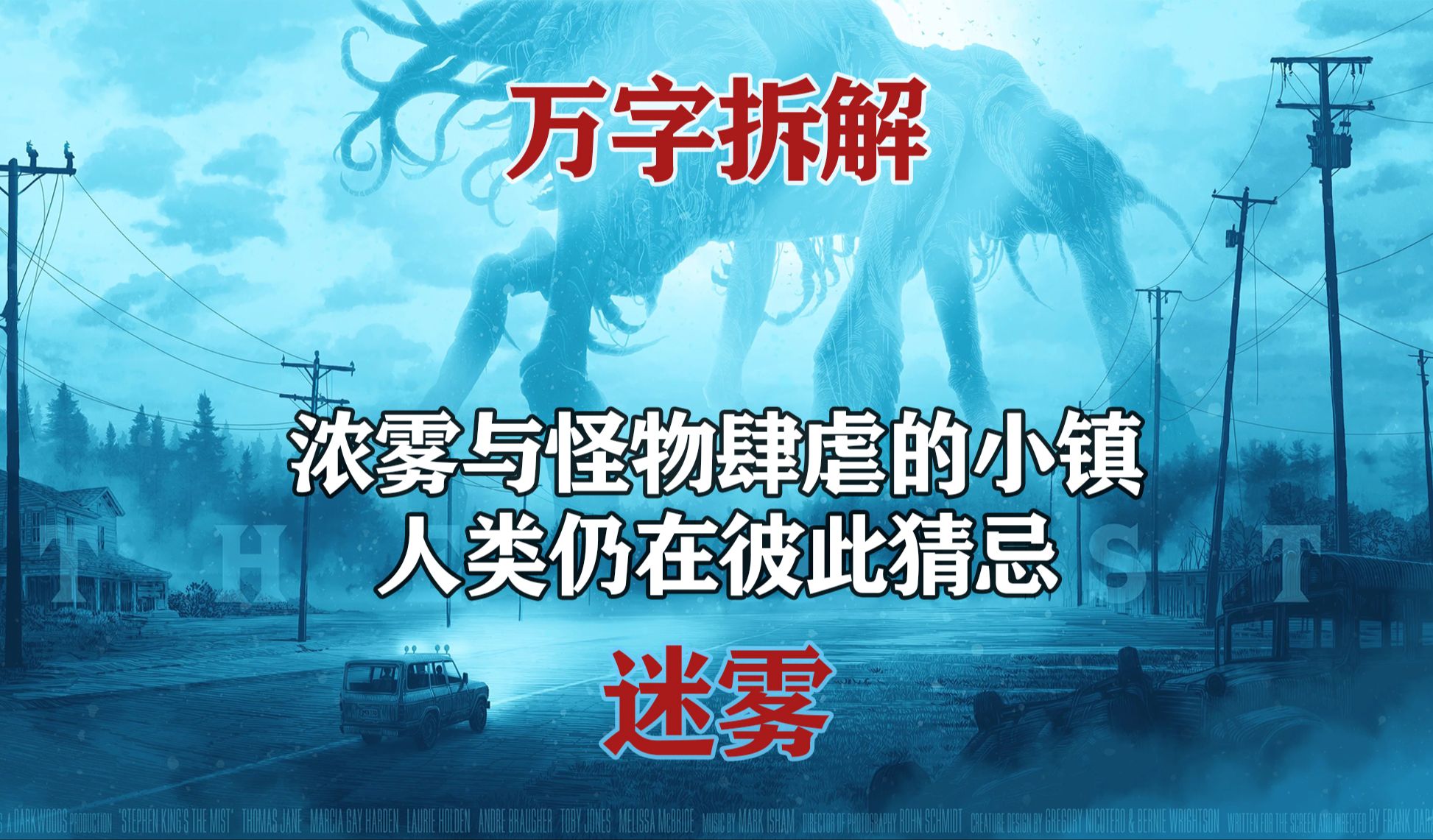 【日月】困在迷雾与怪物谜局中的人们,经历的是人性的试炼场与生死的折磨,《迷雾》万字解析(上)哔哩哔哩bilibili