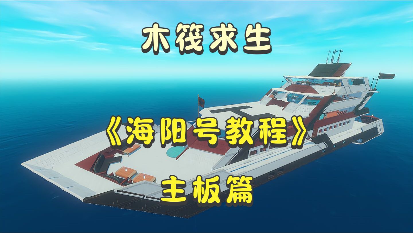 [图]【木筏求生】海阳号的手把手建造教程（甲板篇）