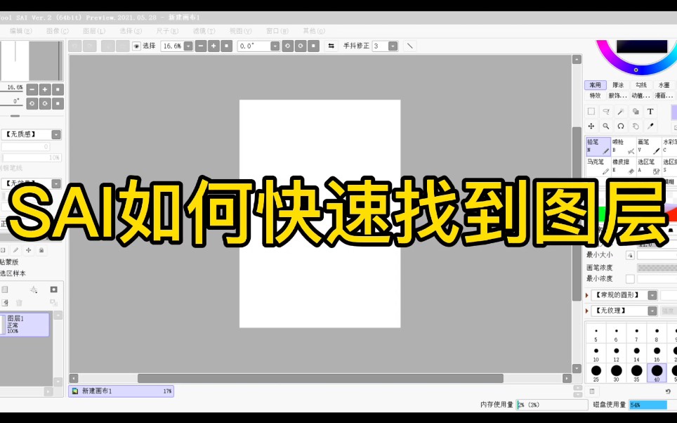 sai教学sai如何快速找到图层
