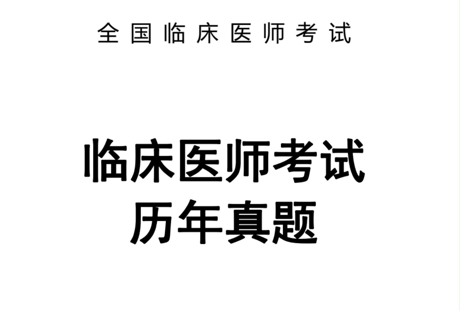 历年(20072023)临床执业医师资格考试真题及答案免费下载哔哩哔哩bilibili