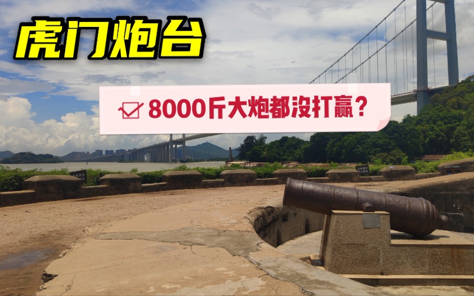 虎门炮台8000斤的大炮,为何都没挡住英军?双方差距到底有多大?哔哩哔哩bilibili