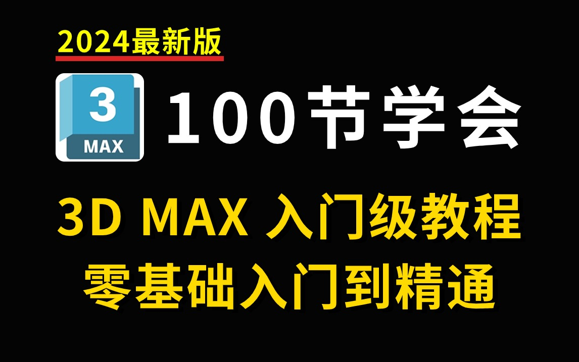 2024最新3DMAX入门级教程(全套100节课)哔哩哔哩bilibili