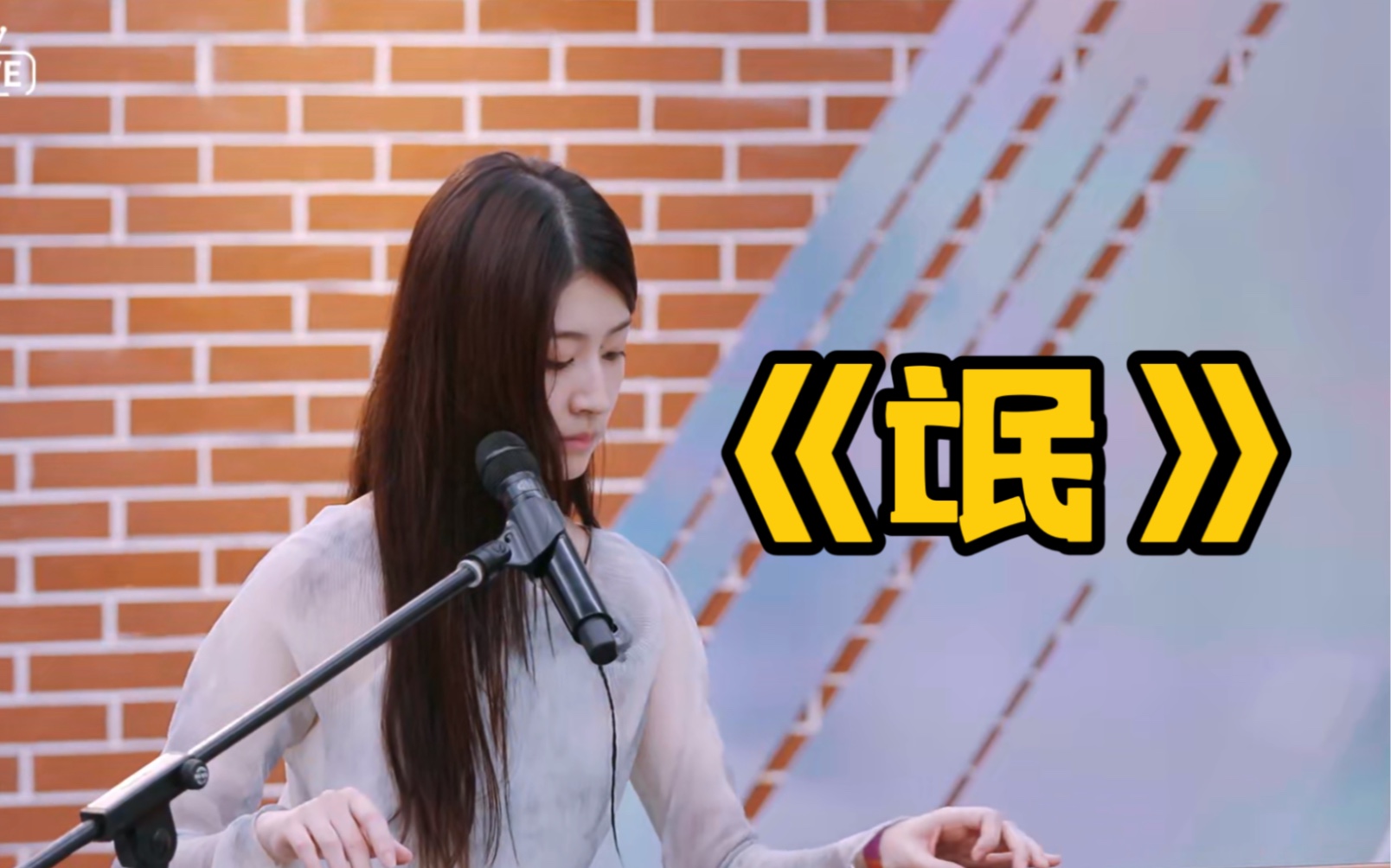 爱唱歌的大学生芊蔚‖-综艺-全集-高清独家在线观看-bilibili-哔哩哔哩