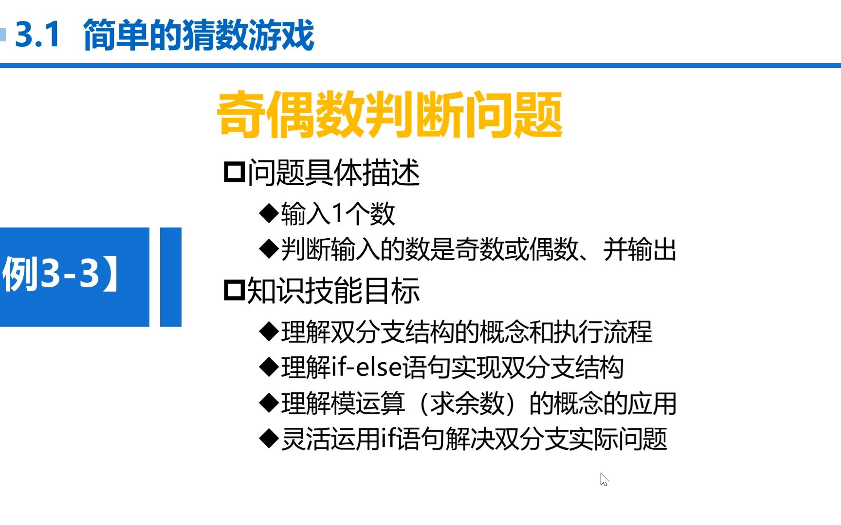 【张成叔主讲:C语言(第1版)】C语言 第3章 分支结构 316 例33 判断奇偶数问题哔哩哔哩bilibili