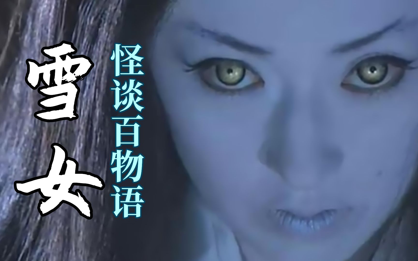在炎热环境下冻死 案件矛头直指神秘冷艳人妻《怪谈百物语之雪女》