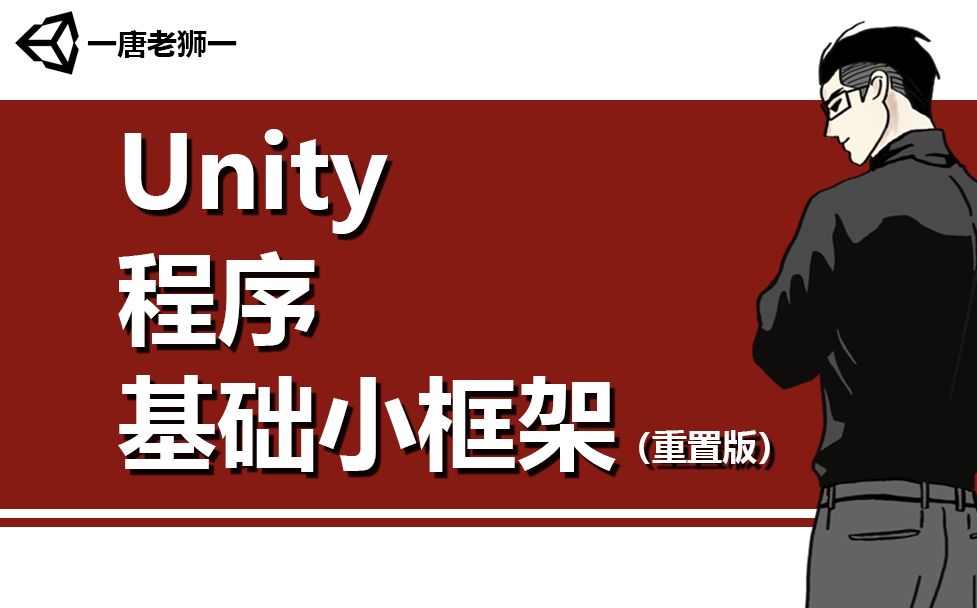 [图]【唐老狮】Unity程序基础框架（重置版）—1.概述