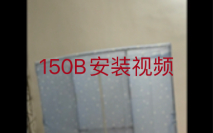 150B安装视频哔哩哔哩bilibili