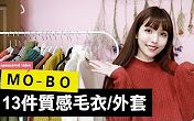 【忧酱搬运】【Gina】毛衣乱斗!13件值得买的MOBO毛衣 外套 + 韩国彩妆开箱啦.8款热门眼影眼妆试色(720p)哔哩哔哩bilibili