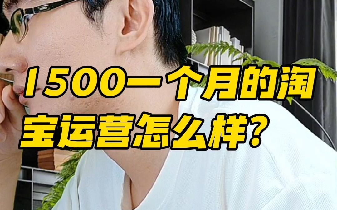 [图]那些一个月收2000的淘宝运营怎么样？电商小伙说出了大实话！