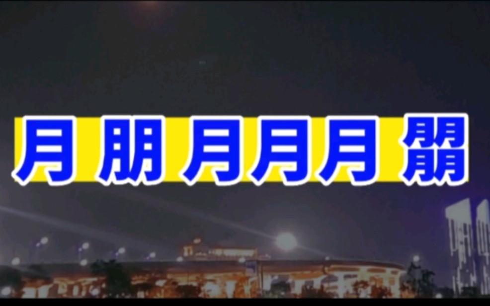 一个月字 两个月字 三个月字 四个月字 普通话&粤语怎么读?中秋节快乐!哔哩哔哩bilibili