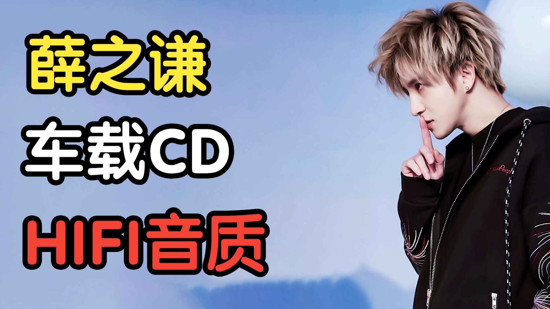 【安子音乐屋】薛之谦 HiRes高码率HiFi专辑