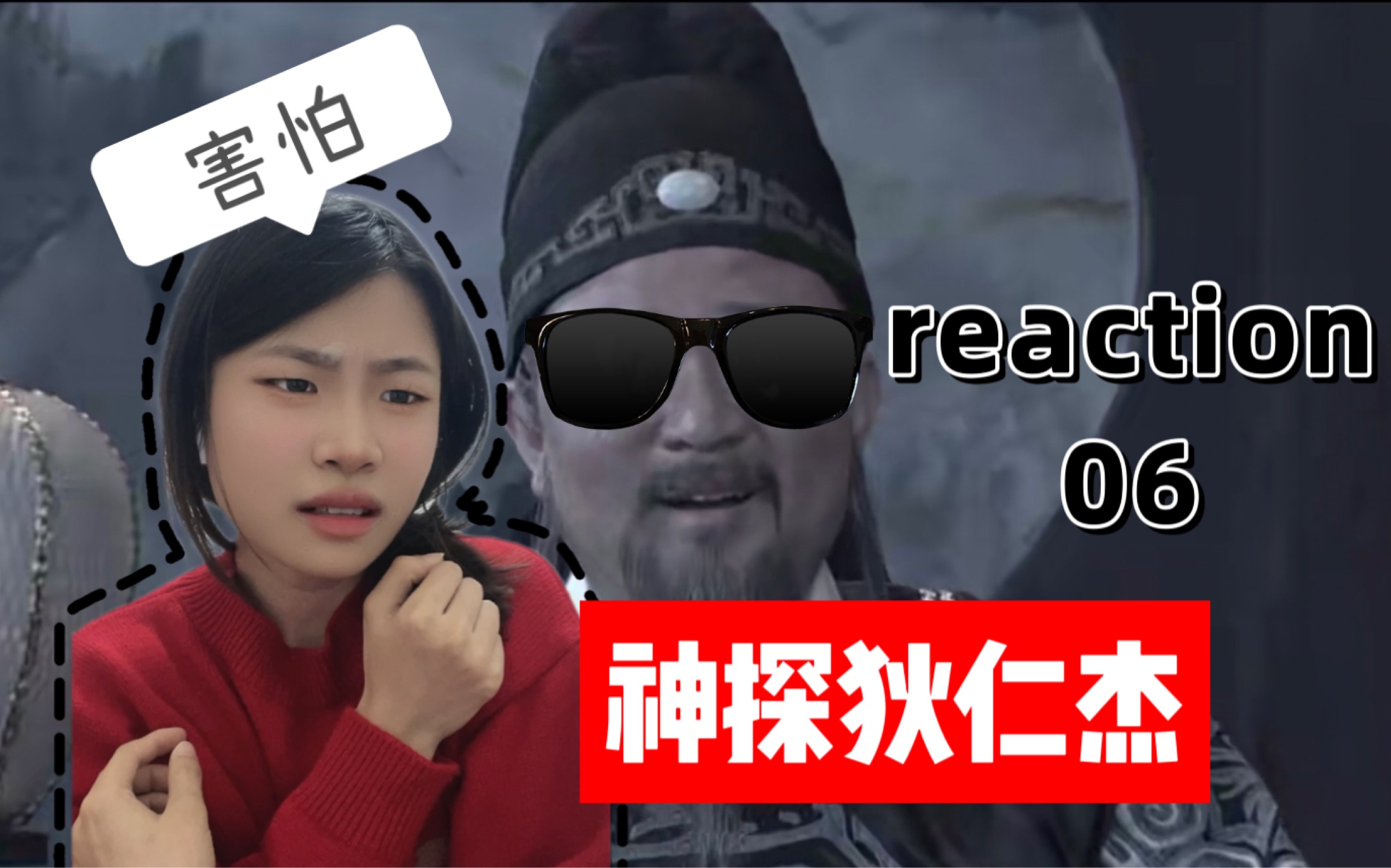 【胆小鬼第一次看神探狄仁杰】 狄大人真是料事如神啊 reaction06