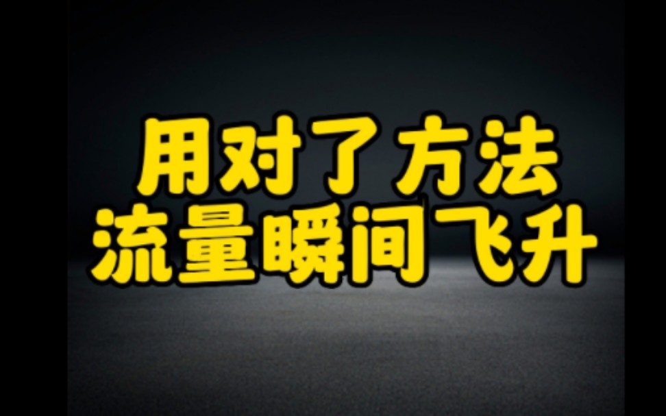 学会用这个方法,让你的抖音作品快速突破播放量,涨粉涨流量,亲测有效实用的方法分享给大家,赶紧去试一试吧哔哩哔哩bilibili