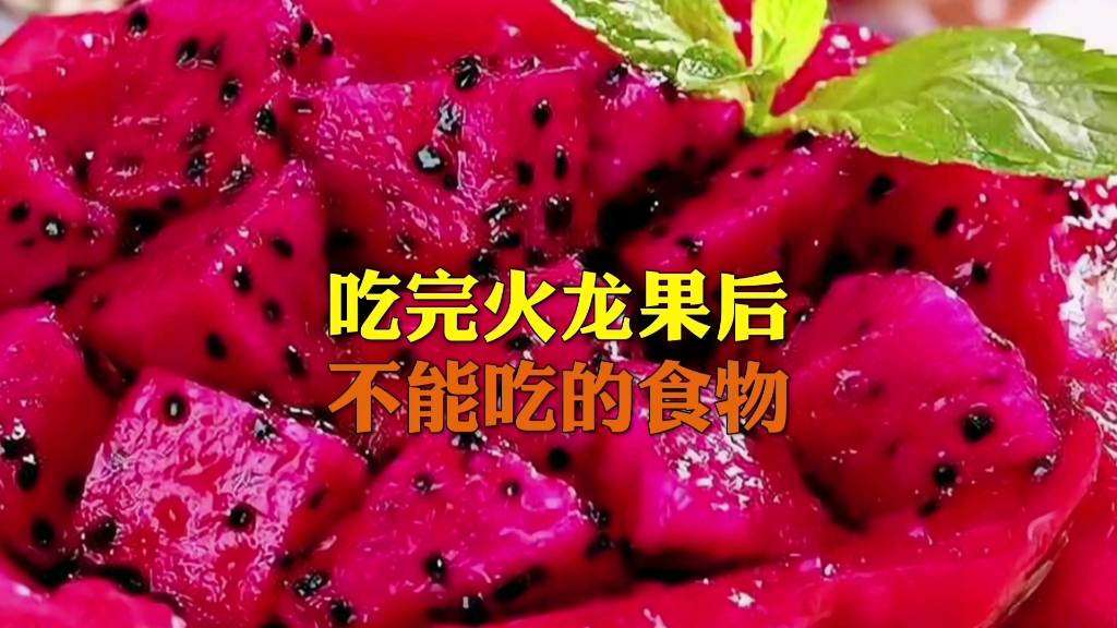 吃完火龙果后不能吃的食物哔哩哔哩bilibili