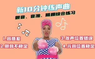 Download Video: 别再幻想听一些理论就能把声乐学好！懒惰不练声才是你唱歌差的原罪。给你一个有趣有效的新10分钟练声曲！