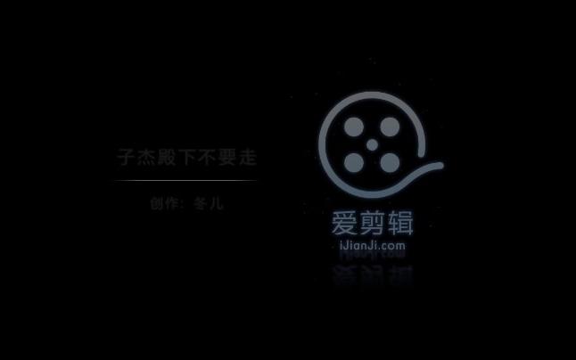 【SNH48】【王子杰】子杰殿下不要走(BEJ48红白歌会cut)哔哩哔哩bilibili