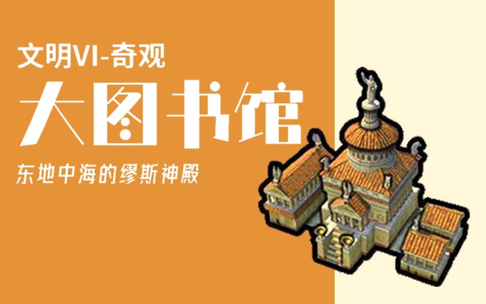 [图]【文明6游戏奇观】东地中海的缪斯神庙——大图书馆