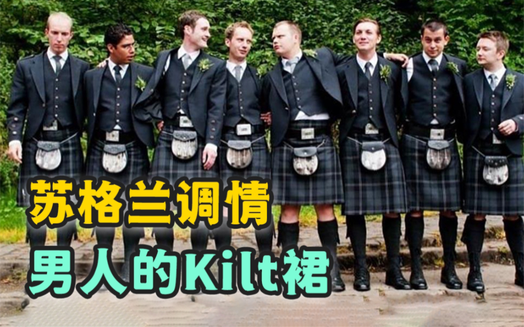 [图]苏格兰kilt裙，男人的穿裙自由