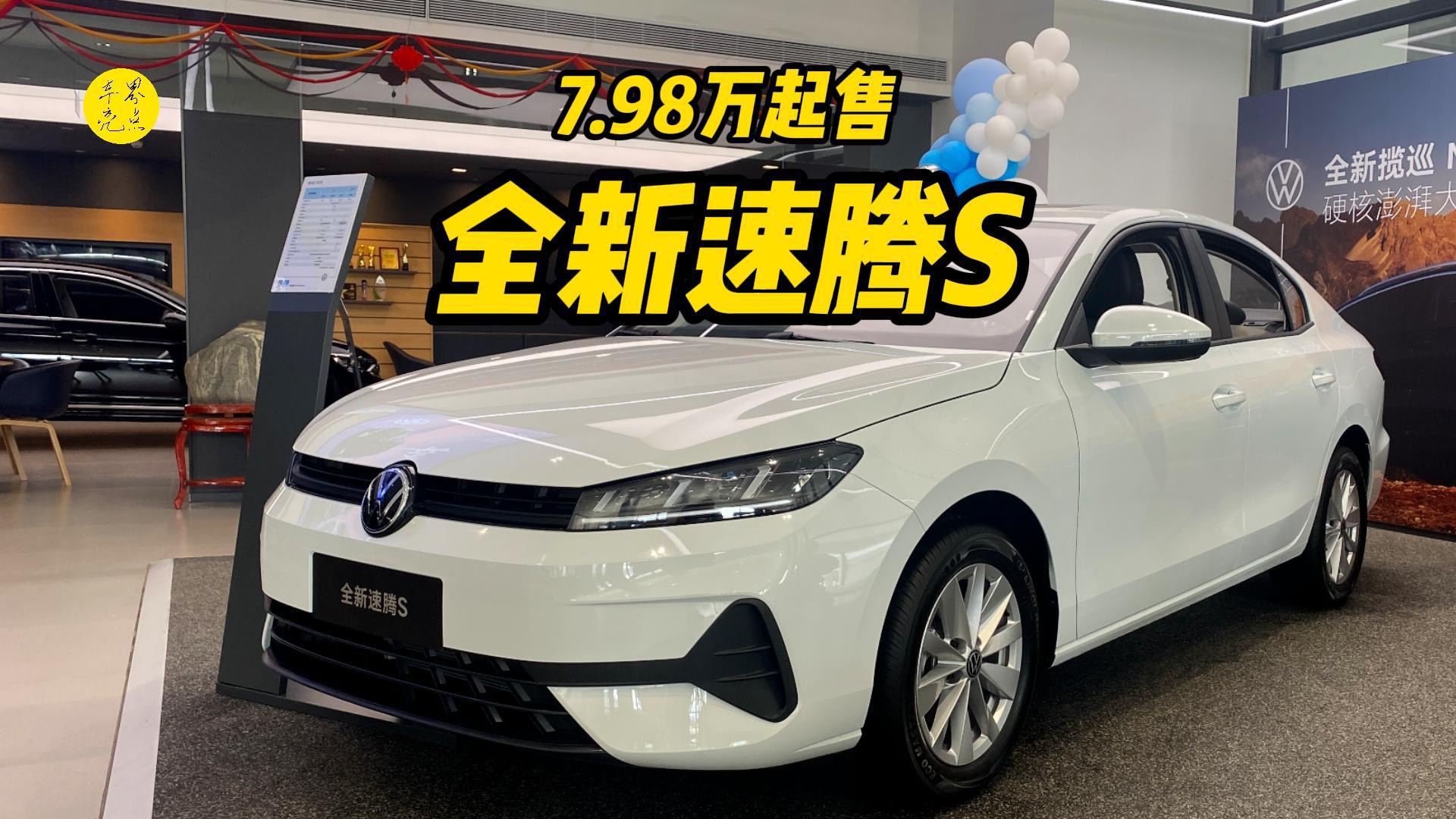 7.98万起售的家轿新基准,实拍一汽大众全新速腾s