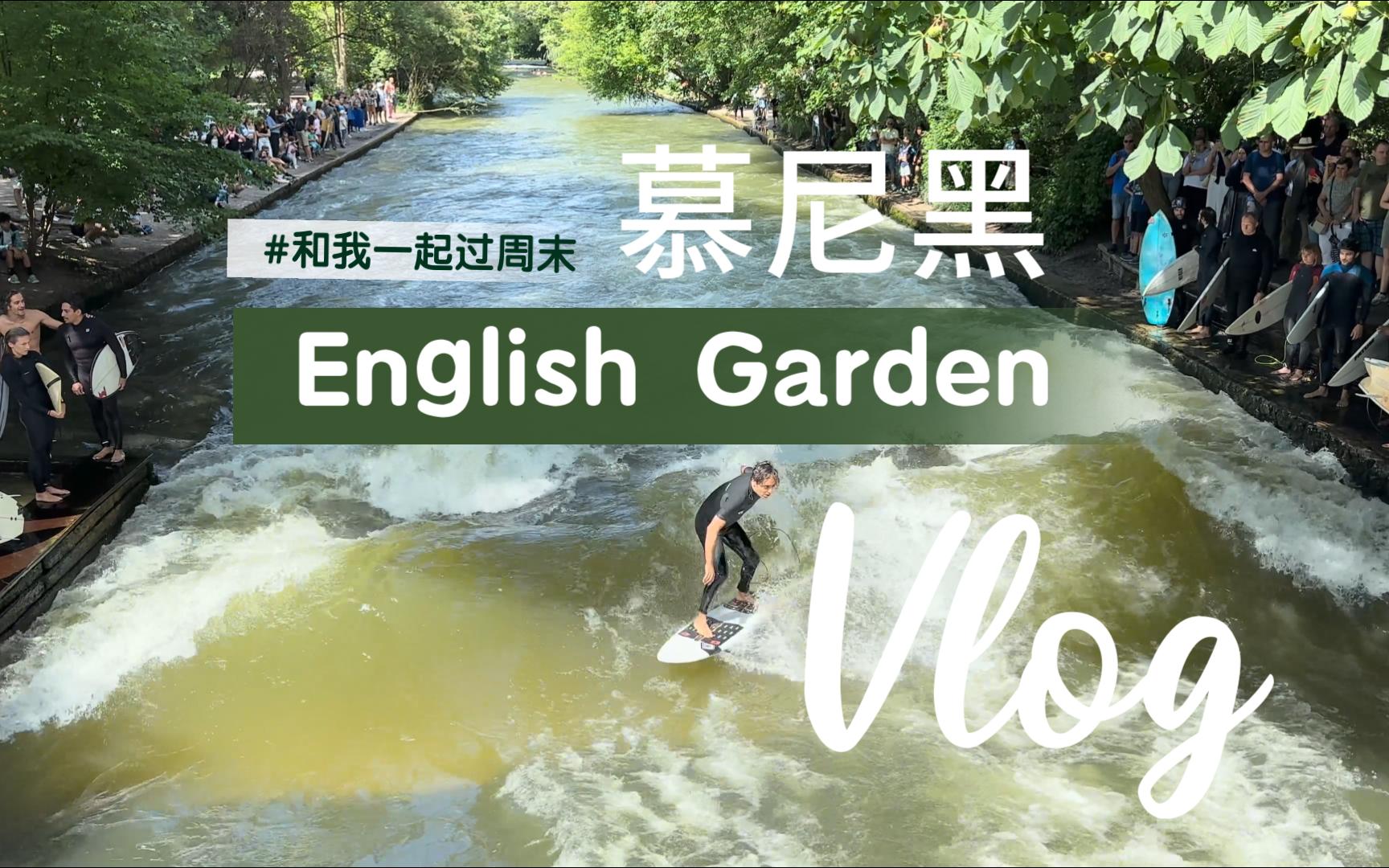 【日常生活】慕尼黑|English Garden哔哩哔哩bilibili