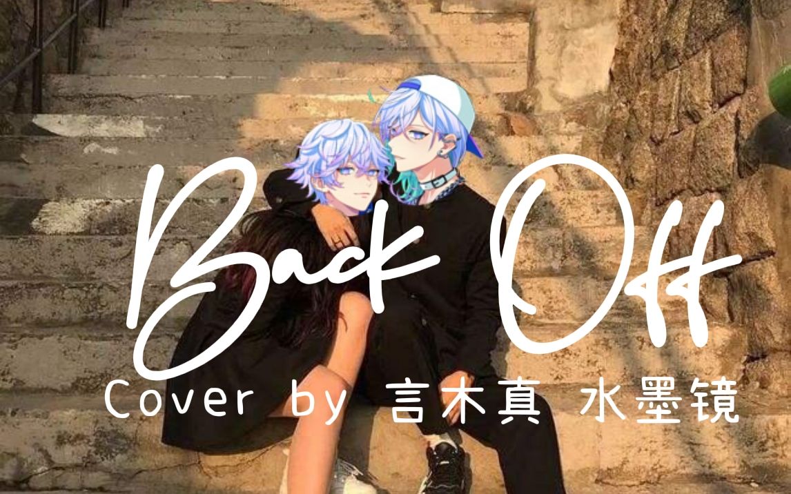 [图]【Paradox Live】Back Off -cozmez 翻唱 Cover by：水墨镜&言木真