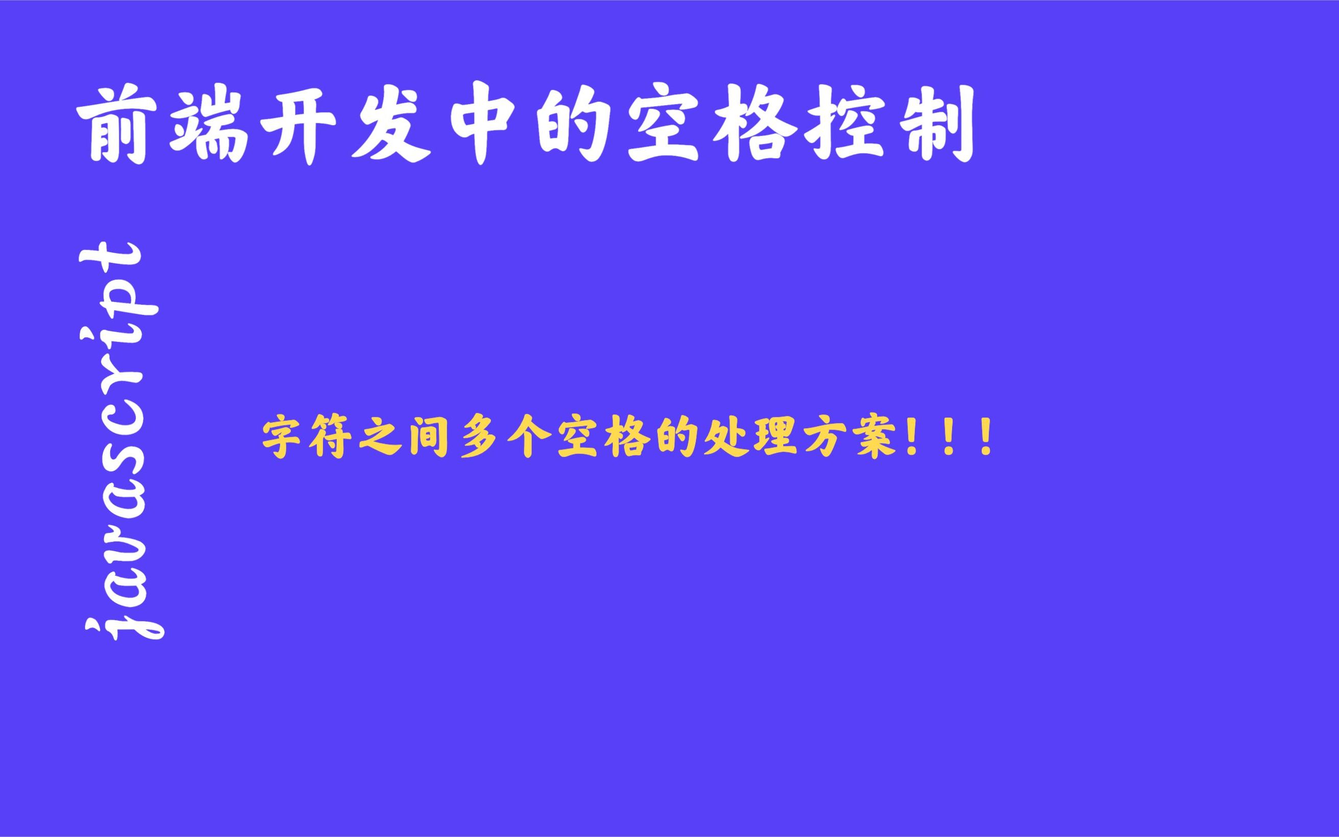 前端开发中的字符之间多个空格的处理方案哔哩哔哩bilibili