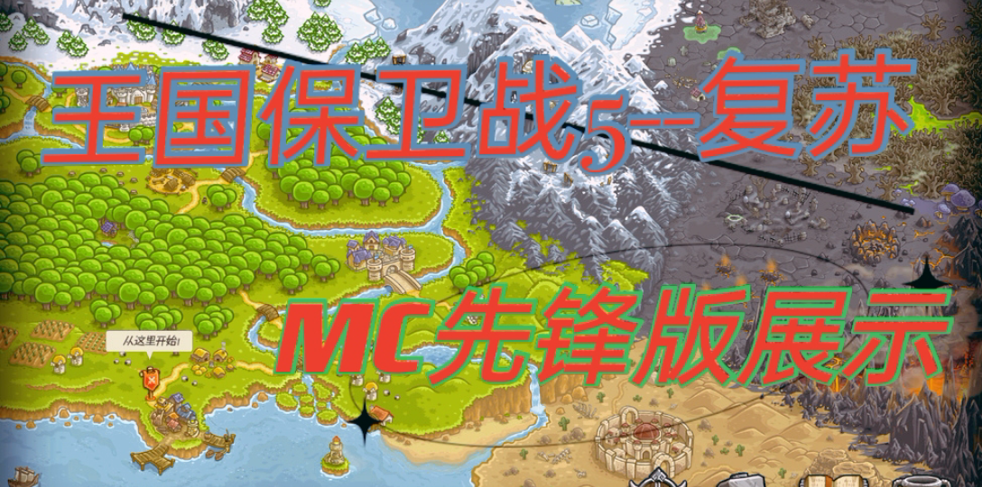 王國保衛戰5復甦我的世界先遣版15關純自制