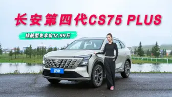 Скачать видео: 长安CS75 PLUS：搭载1.5T新蓝鲸发动机，旗舰型先享价12.99万