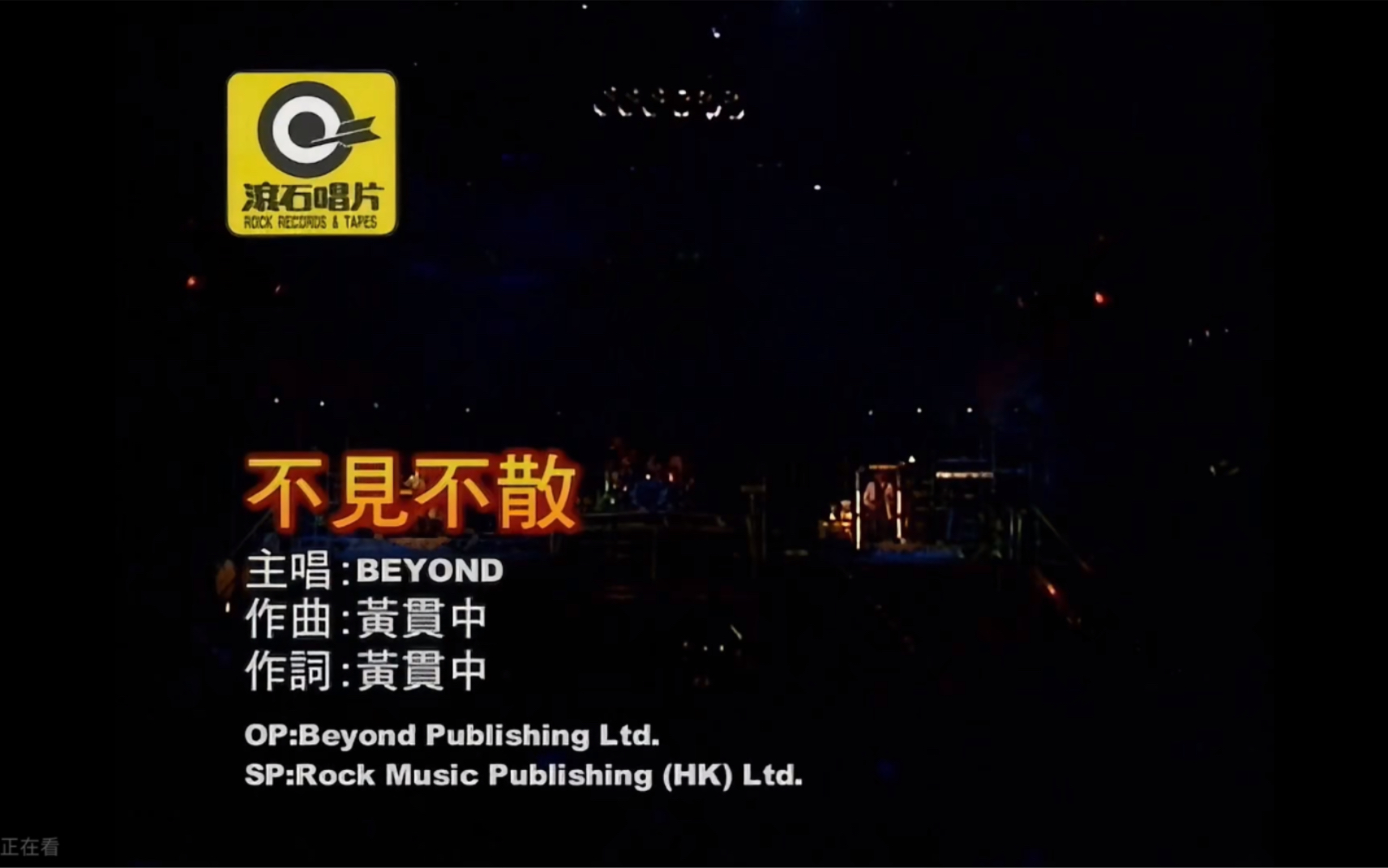 Beyond《不见不散》Live 1999 Karaoke 1080P 60FPS(CD音轨)哔哩哔哩bilibili