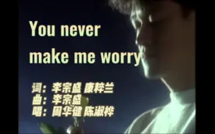 Download Video: 周华健 陈淑桦-You Never Make Me Worry词：李宗盛 康粹兰曲：李宗盛