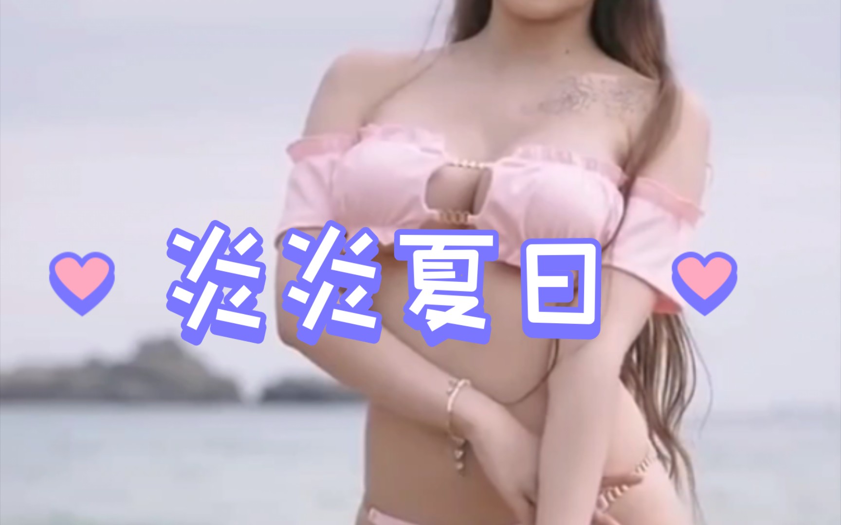 沙滩美女摆拍哔哩哔哩bilibili