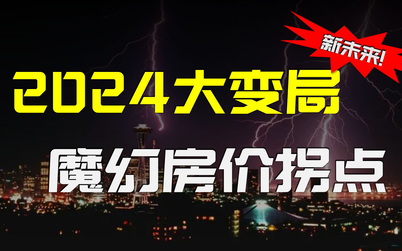 [图]为什么2024年会有新的房价拐点？这几大变局即将改变你我的未来