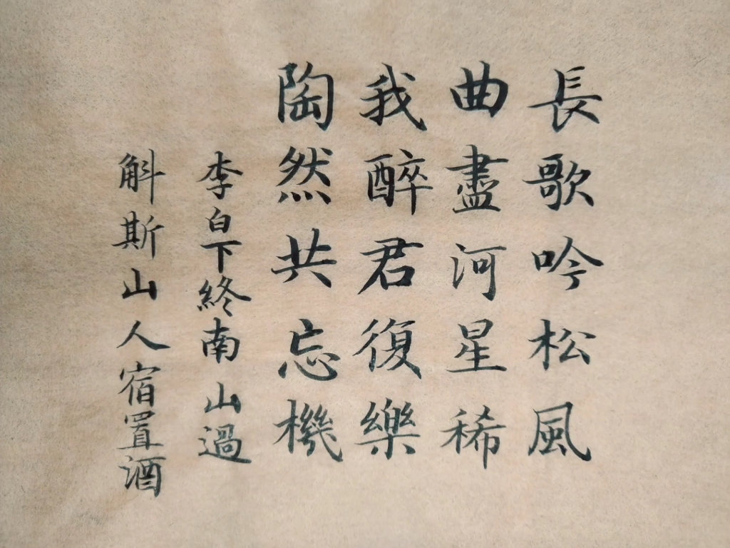 我醉君复乐,陶然共忘机.李白|下终南山过斛斯山人宿置酒