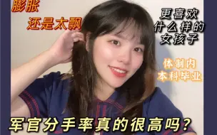 Download Video: 军恋｜为什么他们的分手率这么高？他们都喜欢什么样的女孩子？其实原因就是这些……