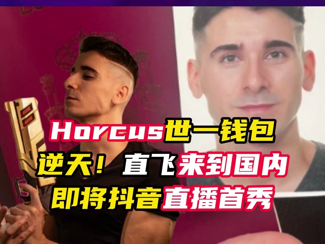 世一钱包horcus,直接来国内开播首秀! 【无畏契约】哔哩哔哩bilibili