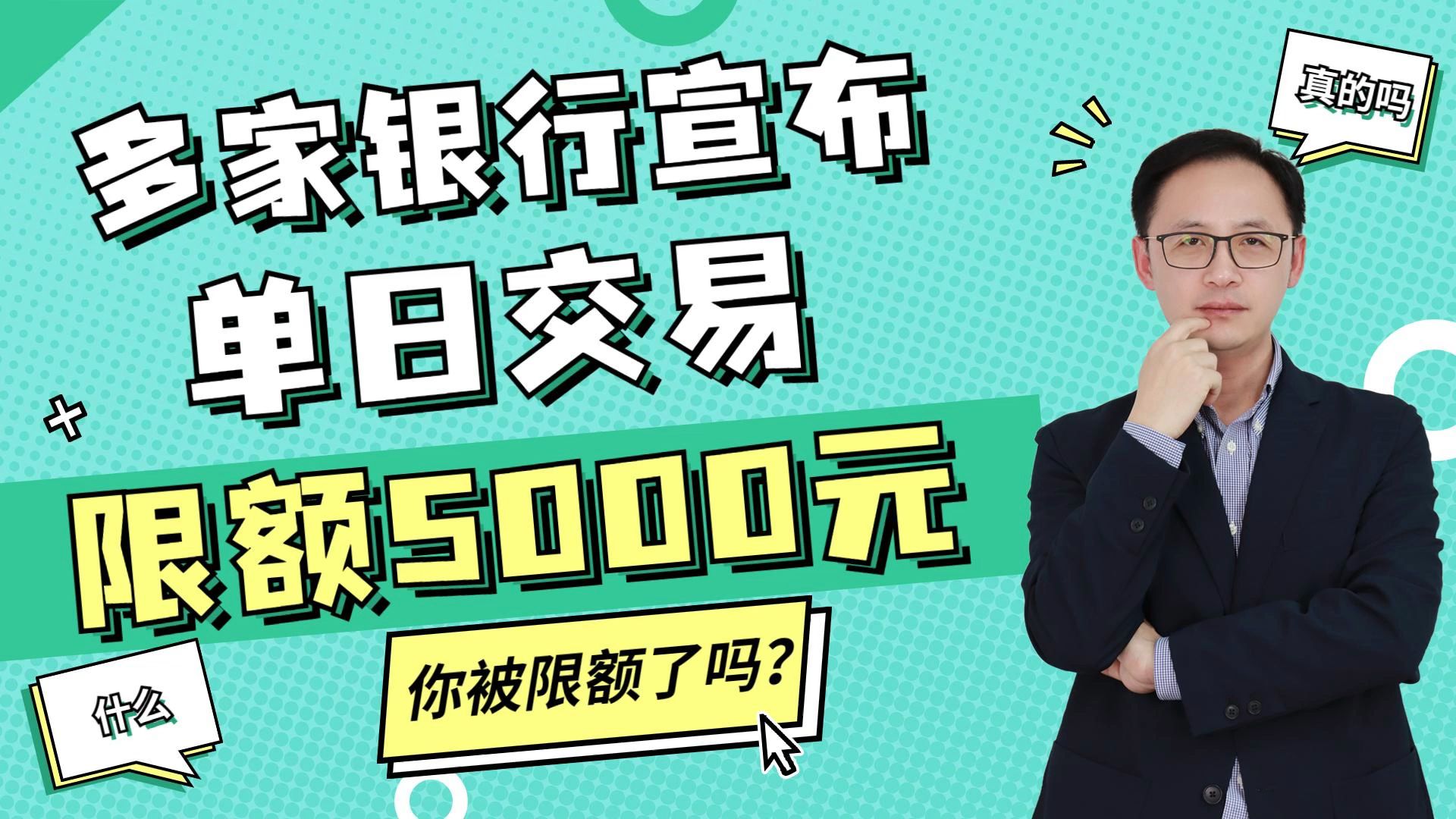 出大事了!多家银行宣布:单日交易限额5000元!你被限额了吗?哔哩哔哩bilibili