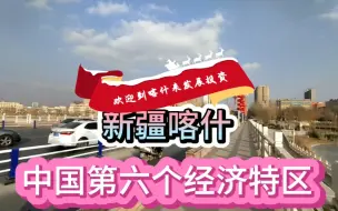 Скачать видео: 喀什，中国第六个经济特区，看看发展的如何！