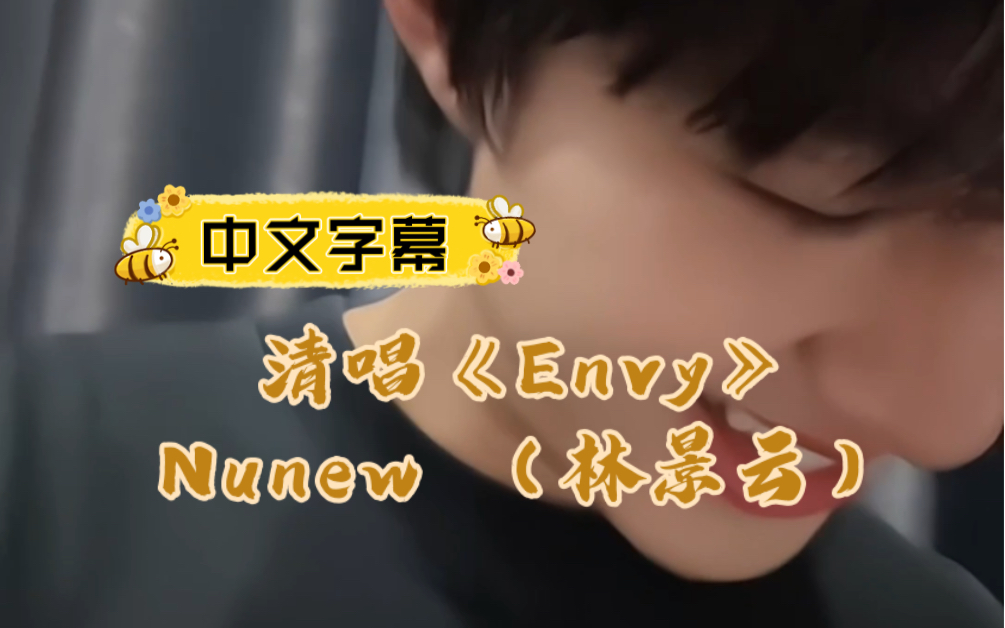 【中字】|20240301|清唱歌曲《Envy》Nunew (林景云)哔哩哔哩bilibili