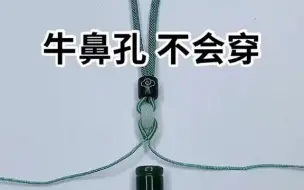 Télécharger la video: 【编织】牛鼻孔不会穿，手把手教你