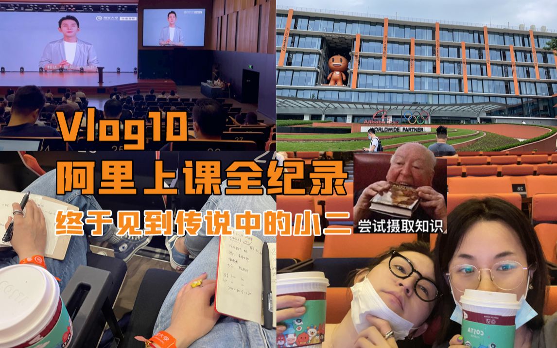 [图]创业vlog10｜ 电商女兵的第一天 淘宝大学上学记 阿里巴巴上课全记录 惨淡双十一