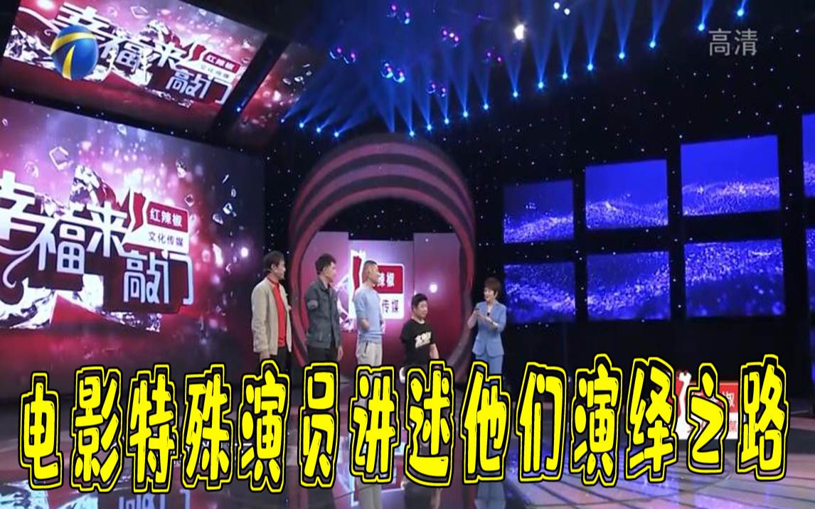 [图]【幸福来敲门】中国电影特殊演员团队登台，讲述他们与电影的故事