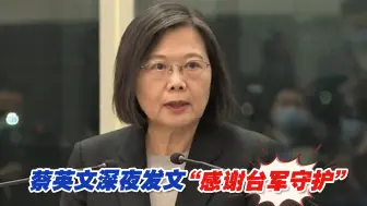 蔡英文脸书深夜发文宣称“感谢台军守护”，岛内网友嘲讽