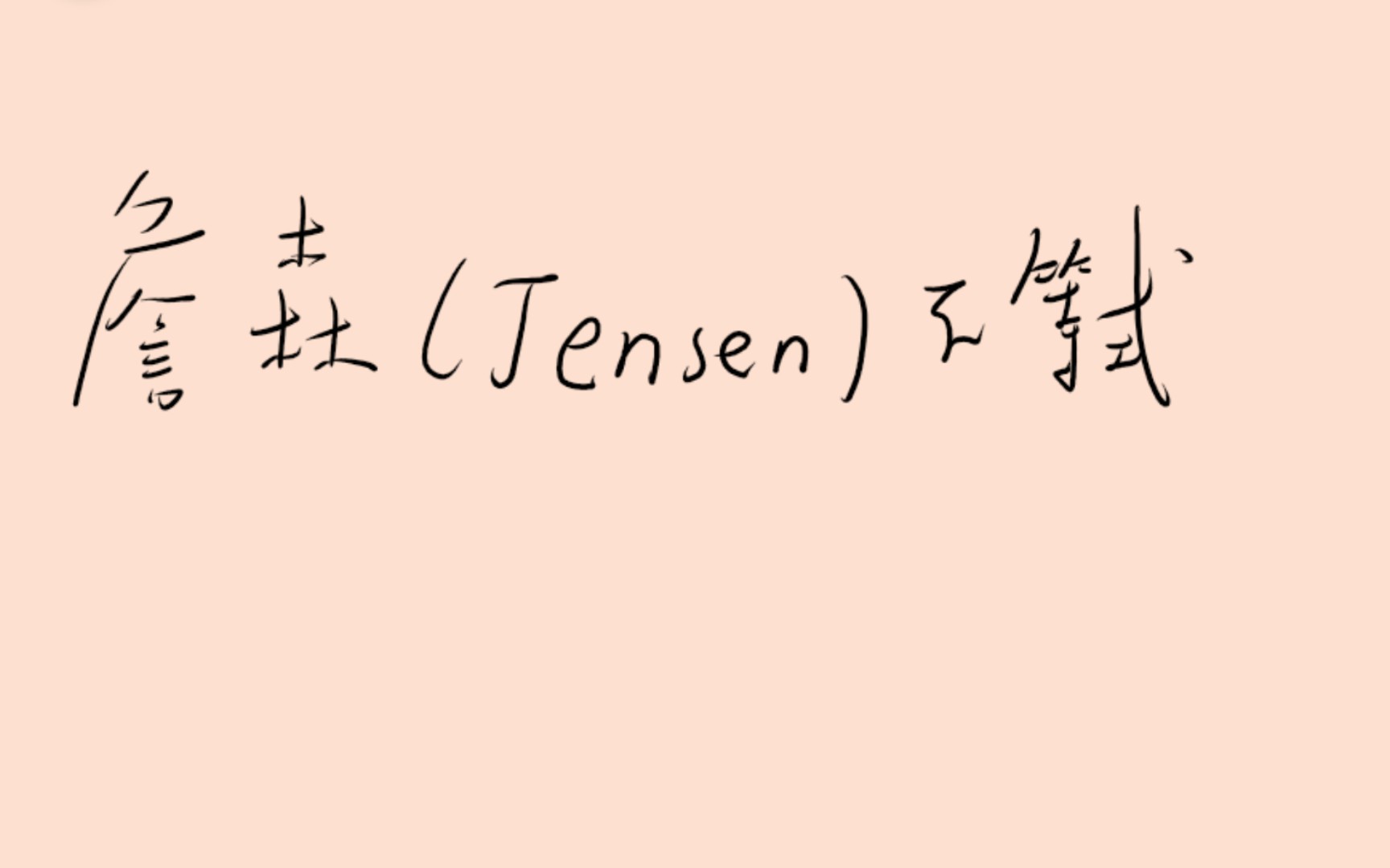 知识分享(2.1): 詹森,琴生(Jensen)不等式哔哩哔哩bilibili