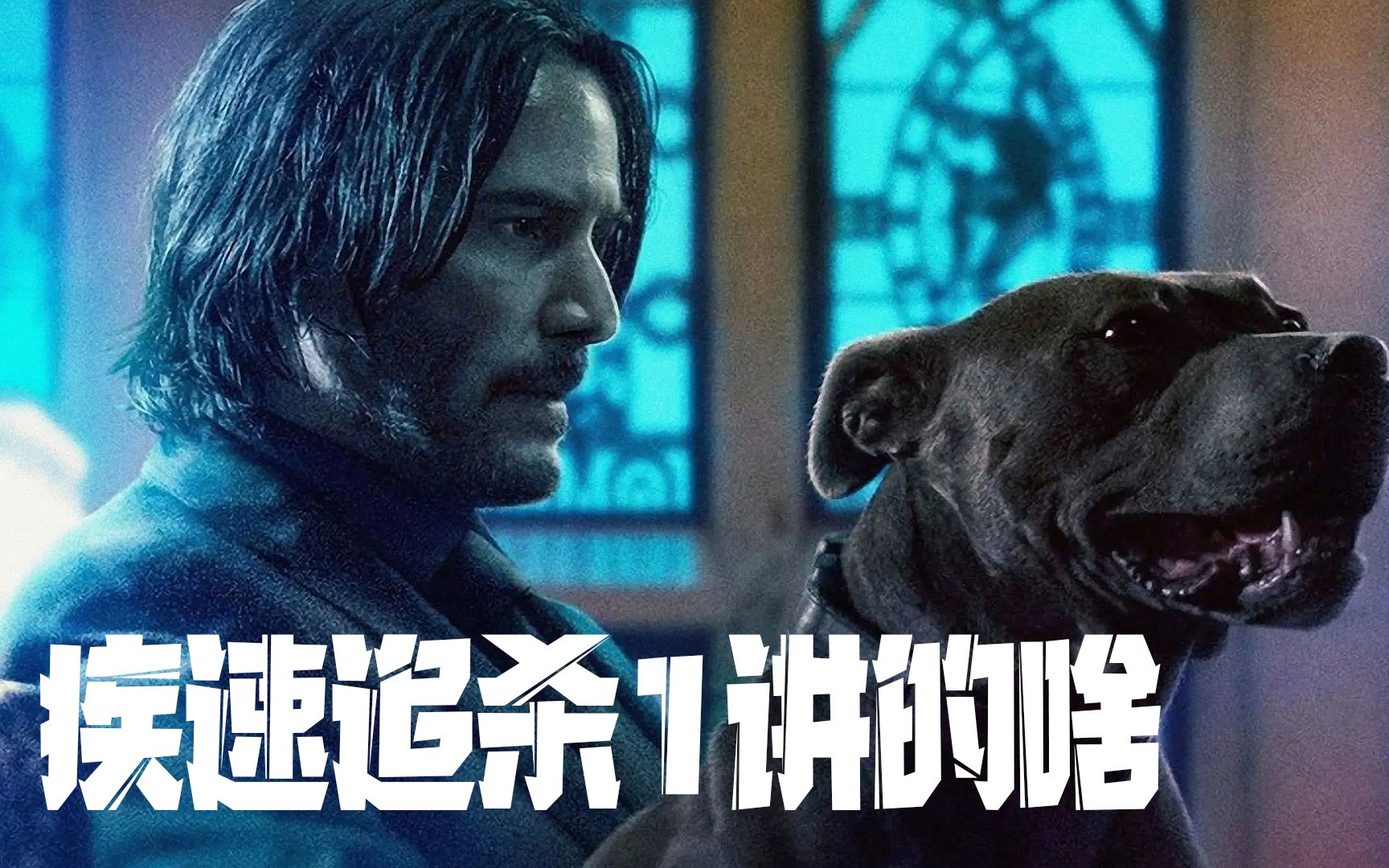 活动作品千万不要碰基努里维斯的狗好尸带你快速看完疾速追杀1