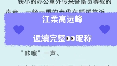 《江柔高远峰》江柔高远峰最新完结重生年代军婚虐恋文后续全集超级好看推荐阅读哔哩哔哩bilibili