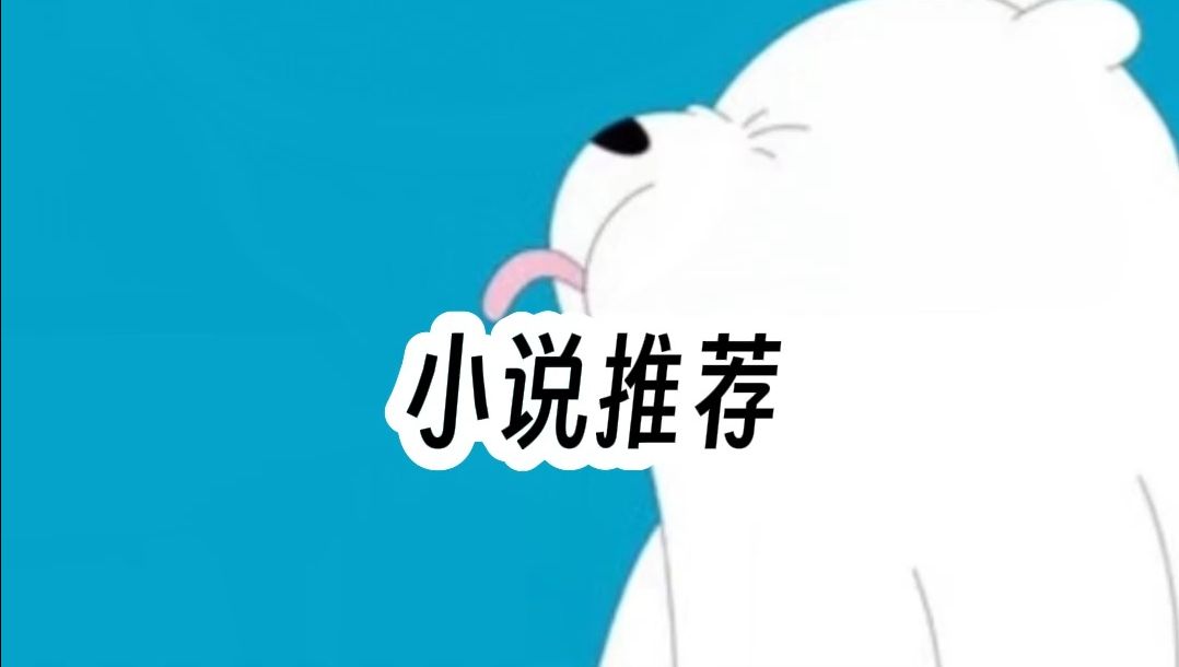 一口气看完一部小说!哔哩哔哩bilibili