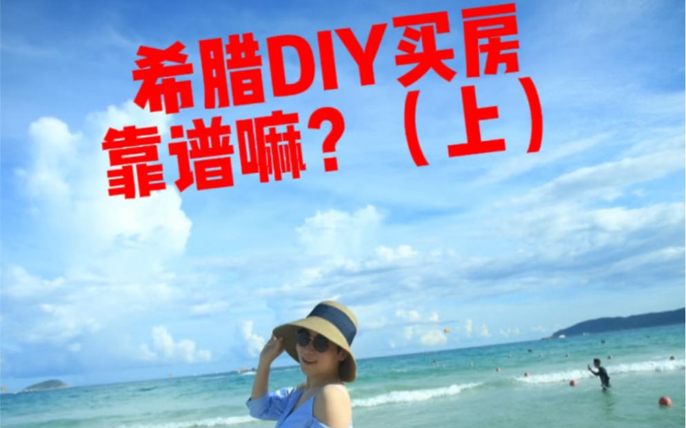 希腊DIY买房靠谱嘛?无中介买房,避坑必看!哔哩哔哩bilibili